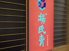 -杨氏青龙虾·羊蝎子(珠江路店)