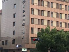 -索菲特西湖大酒店·香榭丽全日候餐厅(南山路店)