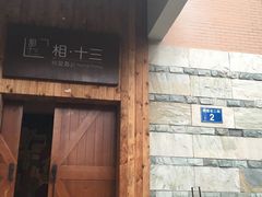 -相十三·别墅轰趴团建户外(同和店)