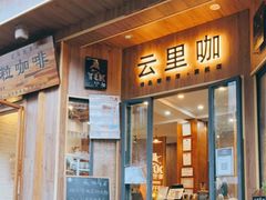 门面-YLK云南小粒咖啡·云里咖(二号店)