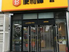 -便利蜂(广安门内大街319号店)