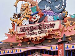 -灵玲国际马戏城