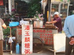 -潘玉麟糖粥