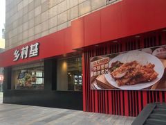 -乡村基(杨家坪建设店)