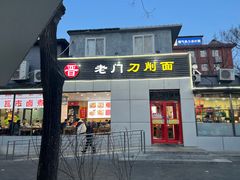 -老门刀削面(小酱坊店)