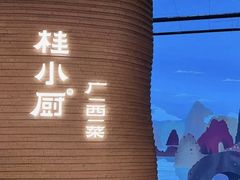 -桂小厨广西菜(万象城店)
