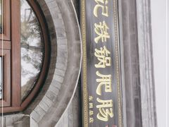 门面-彭记铁锅肥肠(东四总店)
