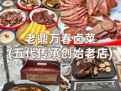 -老鼎万春卤菜(五代传承创始老店)