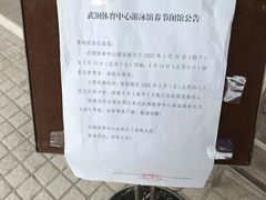 -武钢体育中心恒温游泳馆