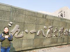 -沈阳“九·一八”历史博物馆