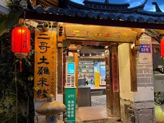 -二哥米线 丽江店