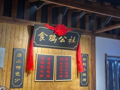 -食鸡公社辣子鸡·潍坊菜·烧烤