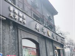 门面-奥华餐厅·老张记(台基厂店)