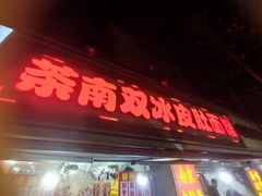 -双冰面馆(茶南店)