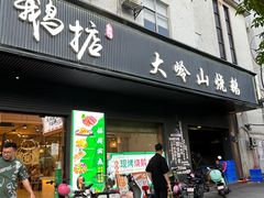 -鹅掂·大岭山烧鹅