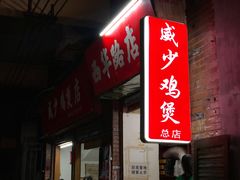 门面-威邵鸡煲(西华路总店)