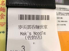 账单-麦奀云吞面世家(佐敦店)