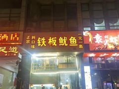 -十里铺铁板鱿鱼