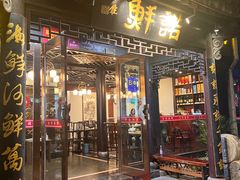 门面-诺鲜酒店(月河店)
