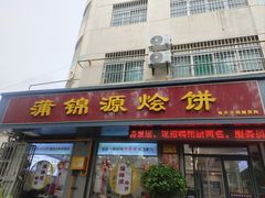 -蒲锦源烩饼(蒲城店)