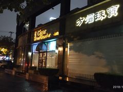 -雪茄客PURAVIDA俱乐部(上海店)