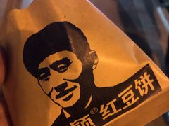 -薛新颖红豆饼(中式甜点山师店)