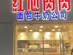 门面-红心闪闪面包牛奶公司(旺角星辰店)