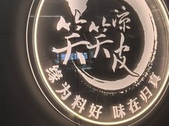 -笑笑凉皮(富国街店)