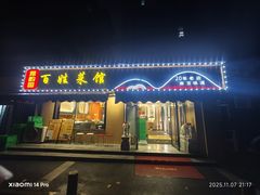 -雅酌园百姓菜馆(颐和路店)
