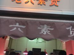 门面-老六素货(王顶堤店)