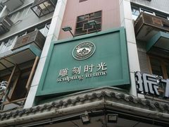 门面-雕刻时光咖啡馆(南院门店)
