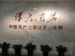 -中共一大纪念馆