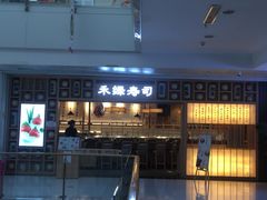 -禾绿回转寿司(万柳华联店)