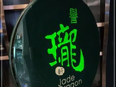 -誉珑轩