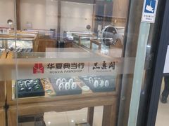 -华夏典当行(四通桥店)
