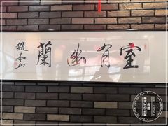 -和生记牛肉火勺店(汇兴家园店)