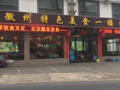 门面-自游人·美食一楼·地道徽菜(三十年名店)