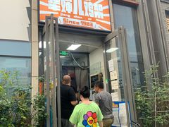 门面-京三儿烤鸡架(北新桥店)