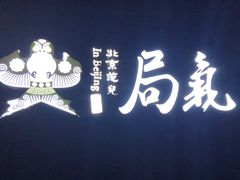-局气烤鸭·北京菜(前门店)