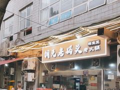 门面-铜元老码头鳝鱼火锅