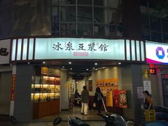 -冰泉豆浆馆(新界店)