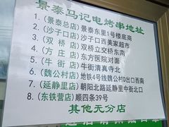 -景泰马记电烤串