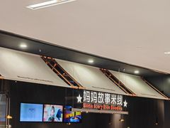 -妈妈故事米线(市府恒隆店)