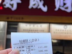 -好成财牛排馆(涂门街总店)