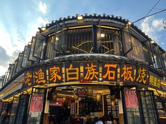 -老渔家·白族·石板烧.野生菌火锅(大理古城叶榆路店)