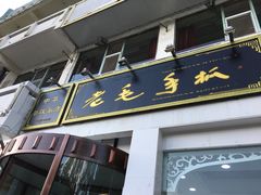 -老毛手抓·盐池滩羊非遗手抓(宁夏总店)