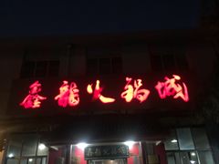 -鑫龙火锅城(嘉汇广场店)