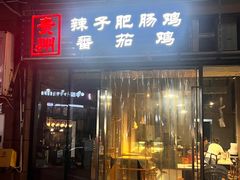 -贵州辣子鸡番茄鸡