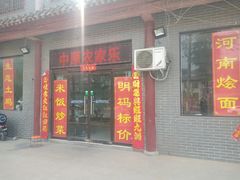 门面-中原农家乐(中原饭店)