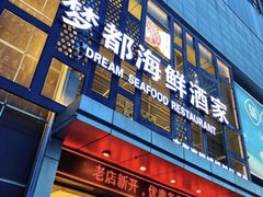 门面-梦都海鲜酒家(万达广场江桥店)